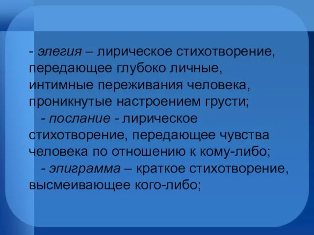 - элегия – лирическое стихотворение, передающее глубоко личные, интимные переживания человека,