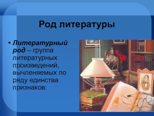 Род литературы Литературный род – группа литературных произведений, вычленяемых по ряду единства признаков: