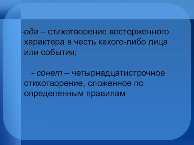 ода – стихотворение восторженного характера в честь какого-либо лица или события;