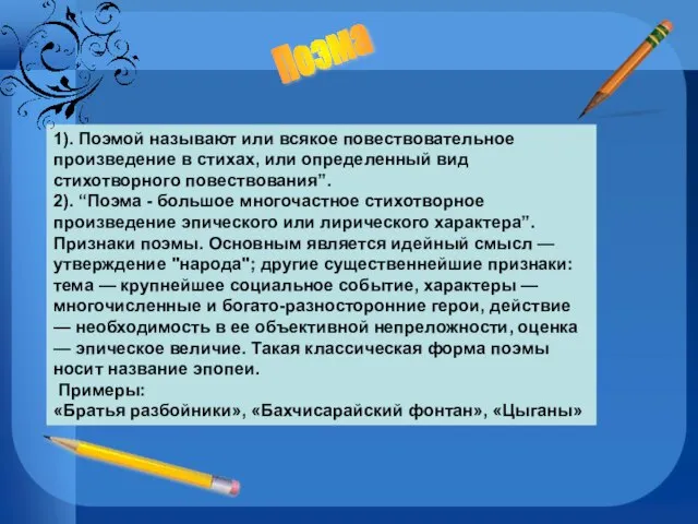 1). Поэмой называют или всякое повествовательное произведение в стихах, или определенный