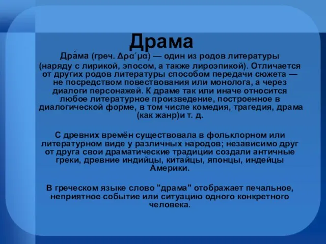 Драма Дра́ма (греч. Δρα´μα) — один из родов литературы (наряду с