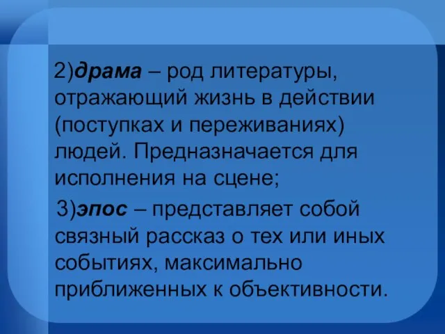 2)драма – род литературы, отражающий жизнь в действии (поступках и переживаниях)