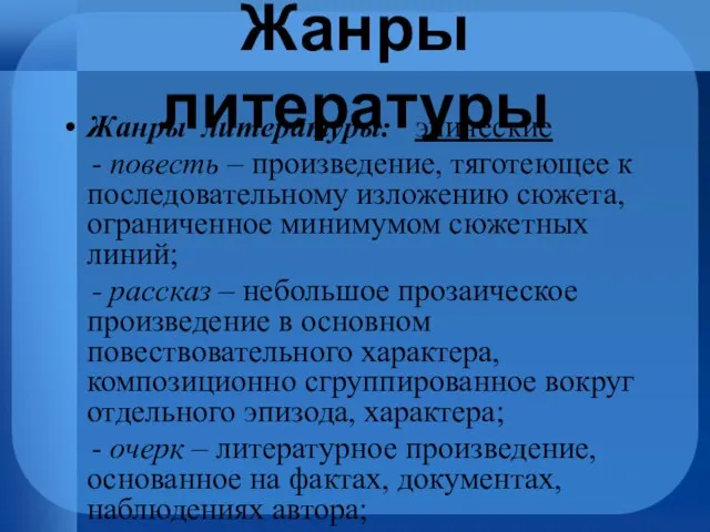 Жанры литературы Жанры литературы: эпические - повесть – произведение, тяготеющее к