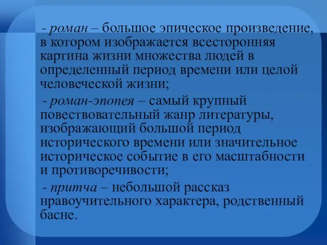 - роман – большое эпическое произведение, в котором изображается всесторонняя картина