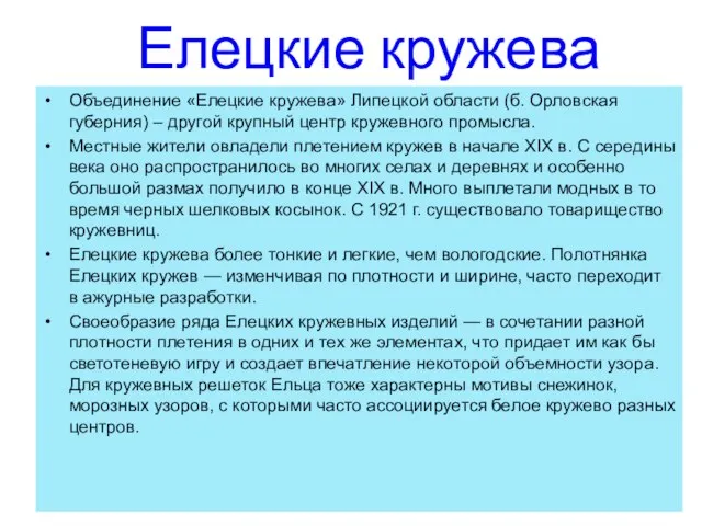 Елецкие кружева Объединение «Елецкие кружева» Липецкой области (б. Орловская губерния) –