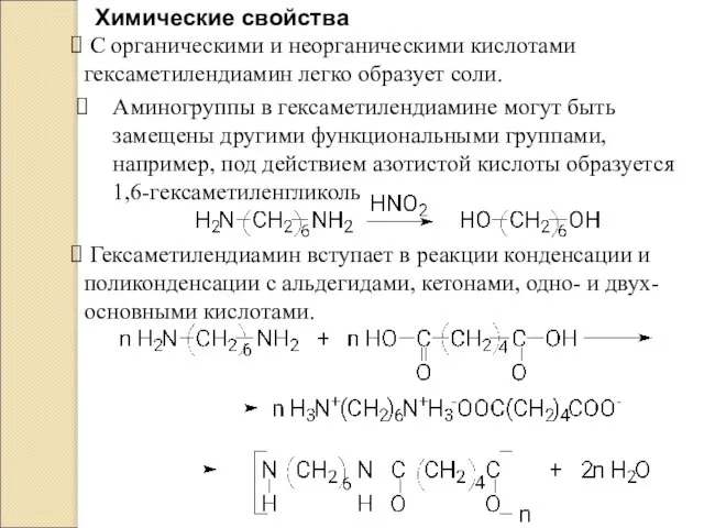 Химические свойства С органическими и неорганическими кислотами гексаметилендиамин легко образует соли.