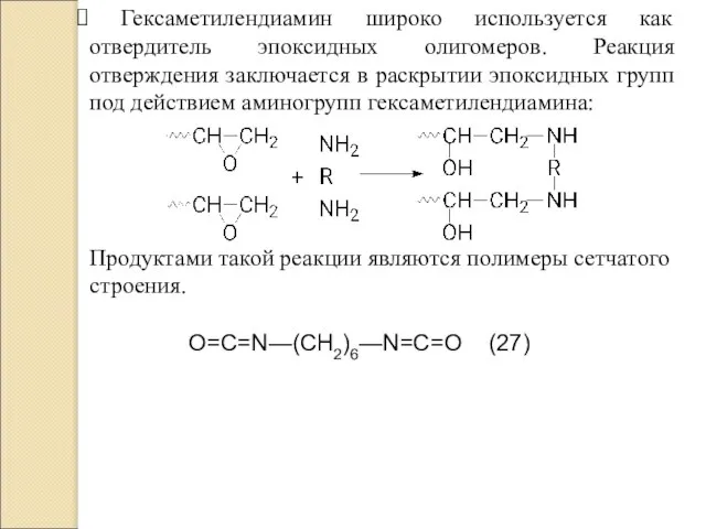 Гексаметилендиамин широко используется как отвердитель эпоксидных олигомеров. Реакция отверждения заключается в