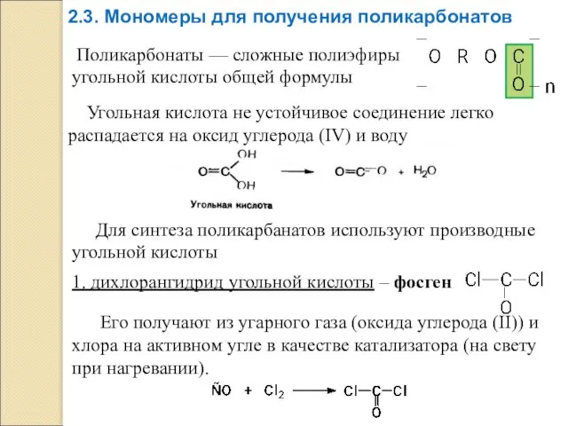 2.3. Мономеры для получения поликарбонатов Поликарбонаты — сложные полиэфиры угольной кислоты