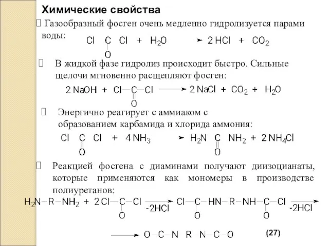 Химические свойства Газообразный фосген очень медленно гидролизуется парами воды: В жидкой