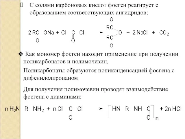 С солями карбоновых кислот фосген реагирует с образованием соответствующих ангидридов: Для