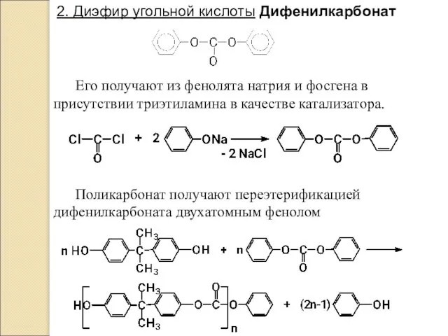 2. Диэфир угольной кислоты Дифенилкарбонат Его получают из фенолята натрия и