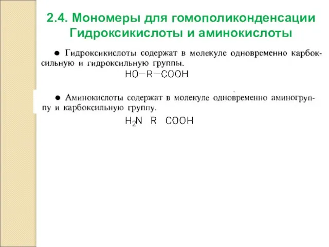 2.4. Мономеры для гомополиконденсации Гидроксикислоты и аминокислоты