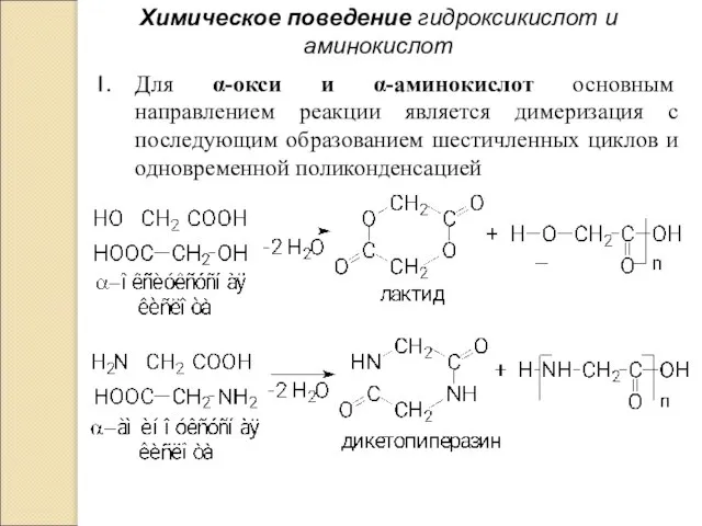 Химическое поведение гидроксикислот и аминокислот Для α-окси и α-аминокислот основным направлением