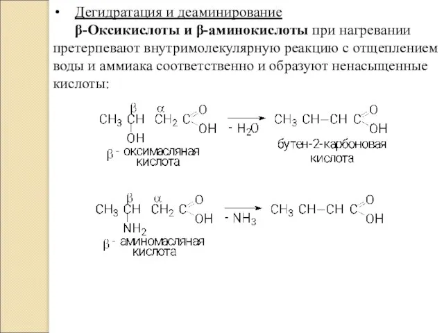 Дегидратация и деаминирование β-Оксикислоты и β-аминокислоты при нагревании претерпевают внутримолекулярную реакцию