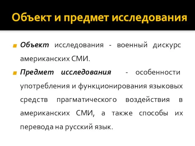 Объект и предмет исследования Объект исследования - военный дискурс американских СМИ.