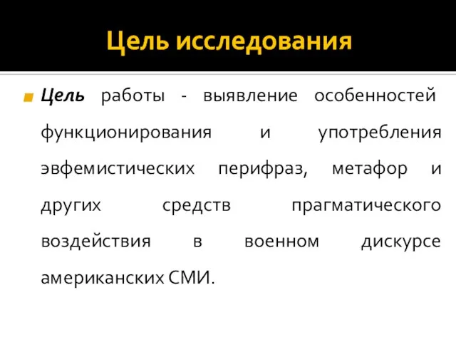 Цель исследования Цель работы - выявление особенностей функционирования и употребления эвфемистических