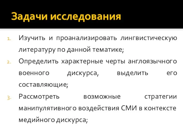 Задачи исследования Изучить и проанализировать лингвистическую литературу по данной тематике; Определить