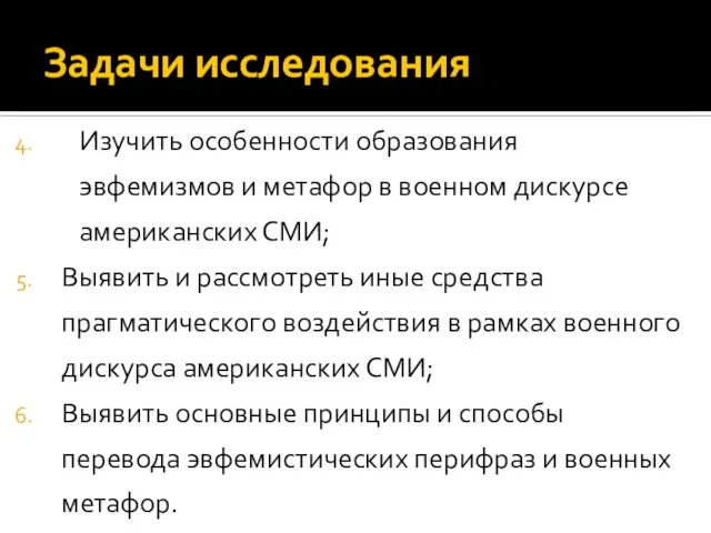 Изучить особенности образования эвфемизмов и метафор в военном дискурсе американских СМИ;