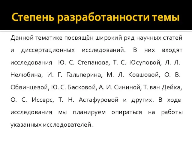 Степень разработанности темы Данной тематике посвящён широкий ряд научных статей и