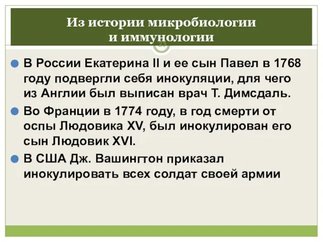 Из истории микробиологии и иммунологии В России Екатерина II и ее