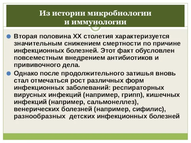 Из истории микробиологии и иммунологии Вторая половина XX столетия характеризуется значительным