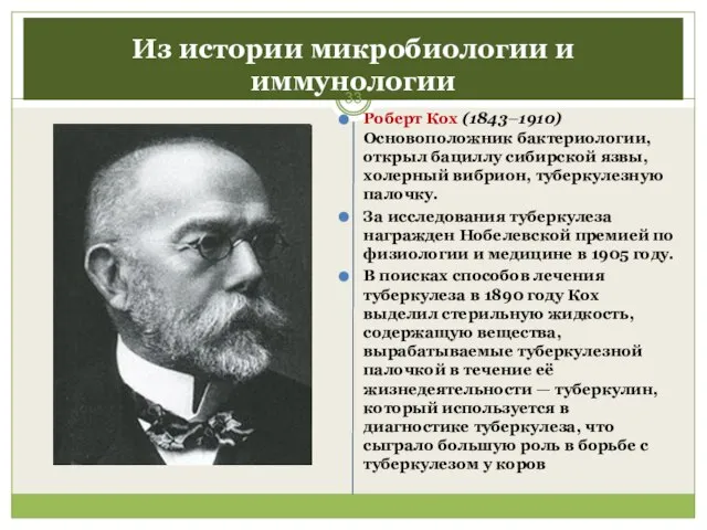 Из истории микробиологии и иммунологии Роберт Кох (1843–1910) Основоположник бактериологии, открыл