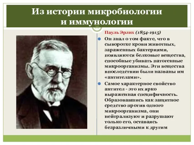 Из истории микробиологии и иммунологии Пауль Эрлих (1854-1915) Он знал о
