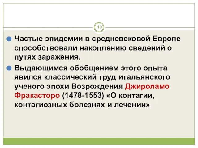 Частые эпидемии в средневековой Европе способствовали накоплению сведений о путях заражения.