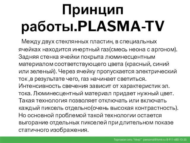 Принцип работы.PLASMA-TV Между двух стеклянных пластин, в специальных ячейках находится инертный