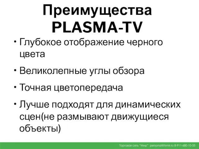 Преимущества PLASMA-TV Глубокое отображение черного цвета Великолепные углы обзора Точная цветопередача