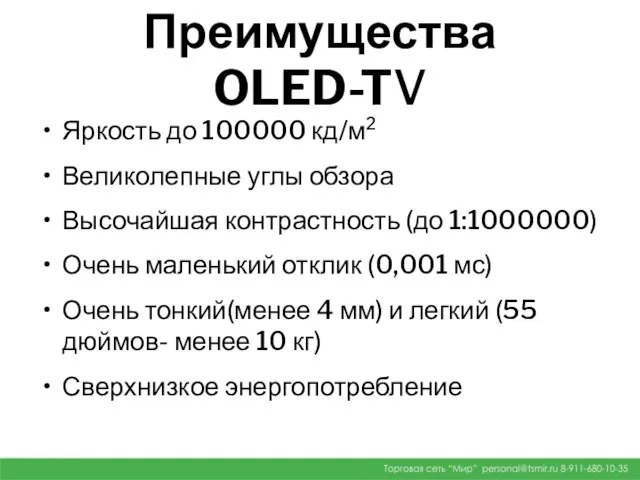 Преимущества OLED-TV Яркость до 100000 кд/м² Великолепные углы обзора Высочайшая контрастность