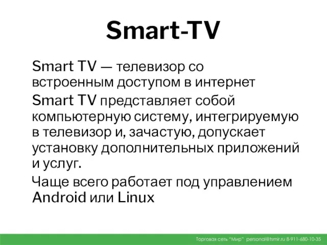 Smart-TV Smart TV — телевизор со встроенным доступом в интернет Smart