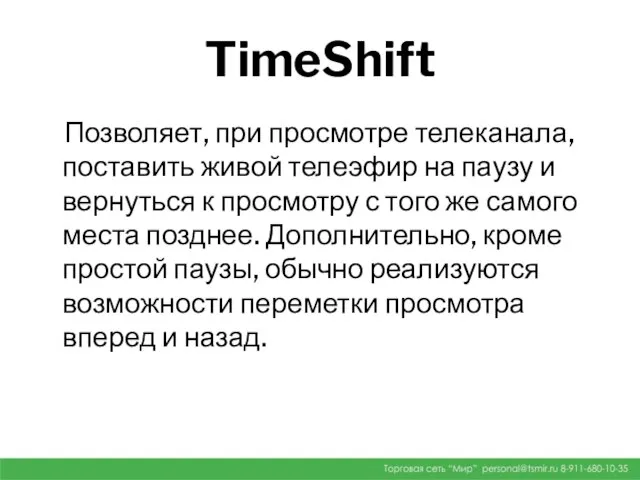 TimeShift Позволяет, при просмотре телеканала, поставить живой телеэфир на паузу и