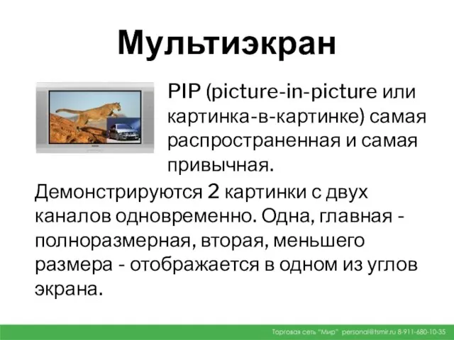 Мультиэкран PIP (picture-in-picture или картинка-в-картинке) самая распространенная и самая привычная. Демонстрируются