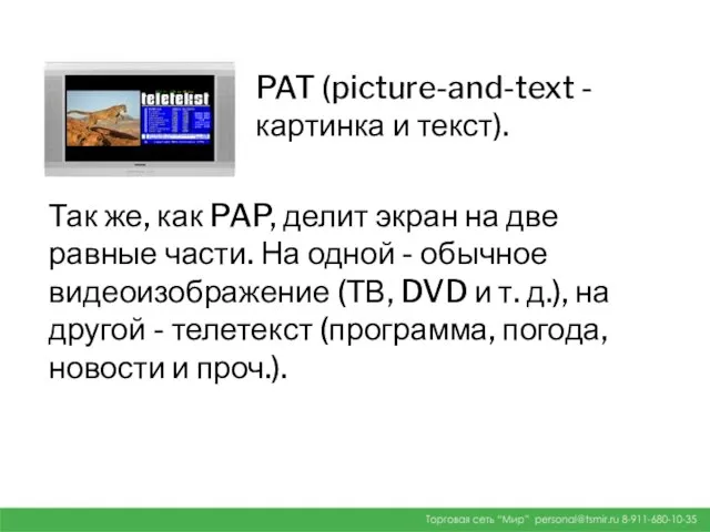 PAT (picture-and-text - картинка и текст). Так же, как PAP, делит