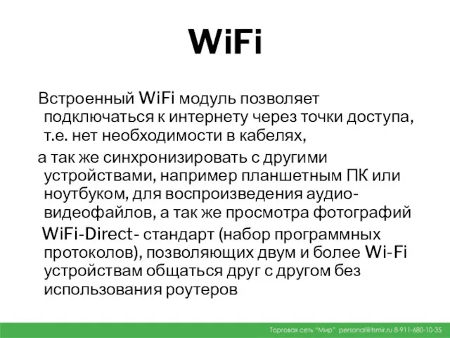 WiFi Встроенный WiFi модуль позволяет подключаться к интернету через точки доступа,