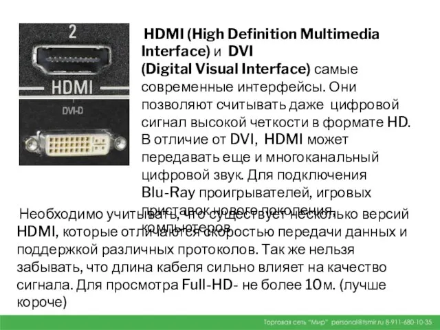 HDMI (High Definition Multimedia Interface) и DVI (Digital Visual Interface) самые