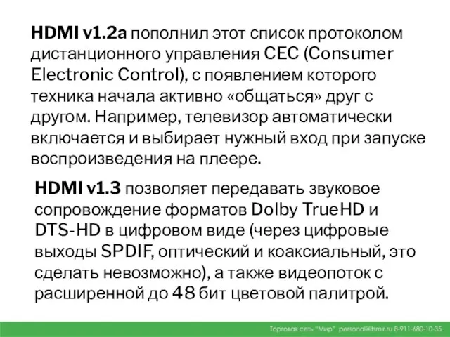 HDMI v1.2a пополнил этот список протоколом дистанционного управления CEC (Consumer Electronic