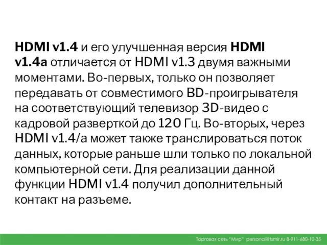 HDMI v1.4 и его улучшенная версия HDMI v1.4a отличается от HDMI