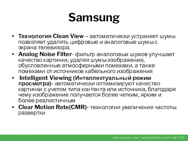 Samsung Технология Clean View – автоматически устраняет шумы позволяет удалять цифровые