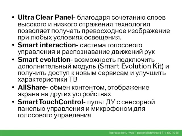 Ultra Clear Panel- благодаря сочетанию слоев высокого и низкого отражения технология