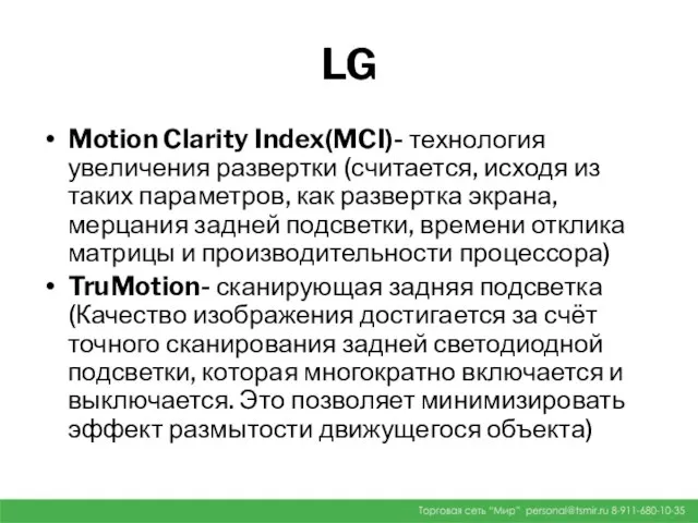 LG Motion Clarity Index(MCI)- технология увеличения развертки (считается, исходя из таких