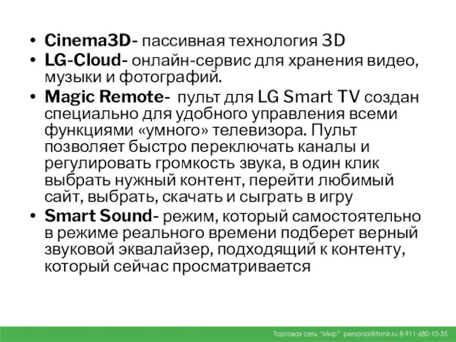Cinema3D- пассивная технология 3D LG-Cloud- онлайн-сервис для хранения видео, музыки и