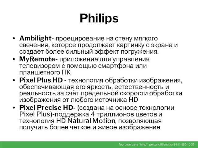 Philips Ambilight- проецирование на стену мягкого свечения, которое продолжает картинку с