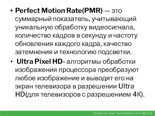 Perfect Motion Rate(PMR) — это суммарный показатель, учитывающий уникальную обработку видеосигнала,