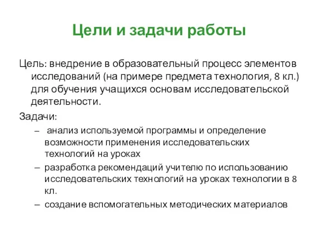 Цели и задачи работы Цель: внедрение в образовательный процесс элементов исследований