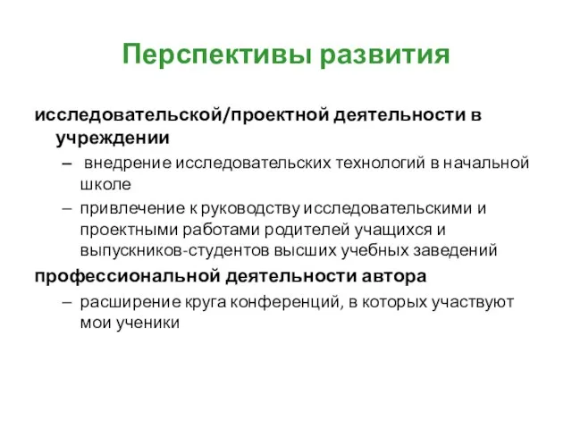 Перспективы развития исследовательской/проектной деятельности в учреждении внедрение исследовательских технологий в начальной