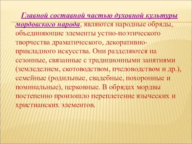 Главной составной частью духовной культуры мордовского народа, являются народные обряды, объединяющие