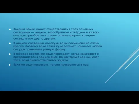 Вода на Земле может существовать в трёх основных состояниях — жидком,