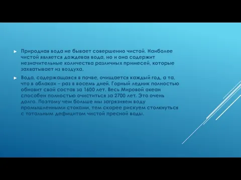 Природная вода не бывает совершенно чистой. Наиболее чистой является дождевая вода,